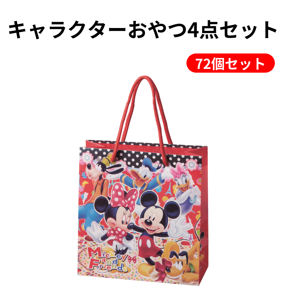 キャラクターおやつ4点セット 72個セット