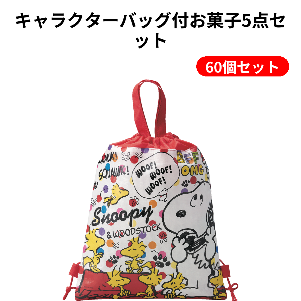 キャラクターバッグ付お菓子5点セット 60個セット
