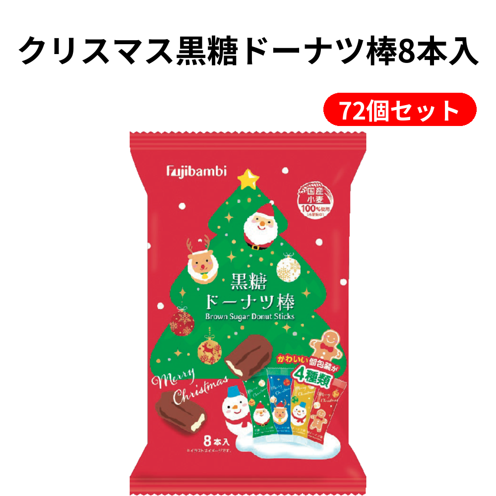クリスマス黒糖ドーナツ棒8本入 72個セット