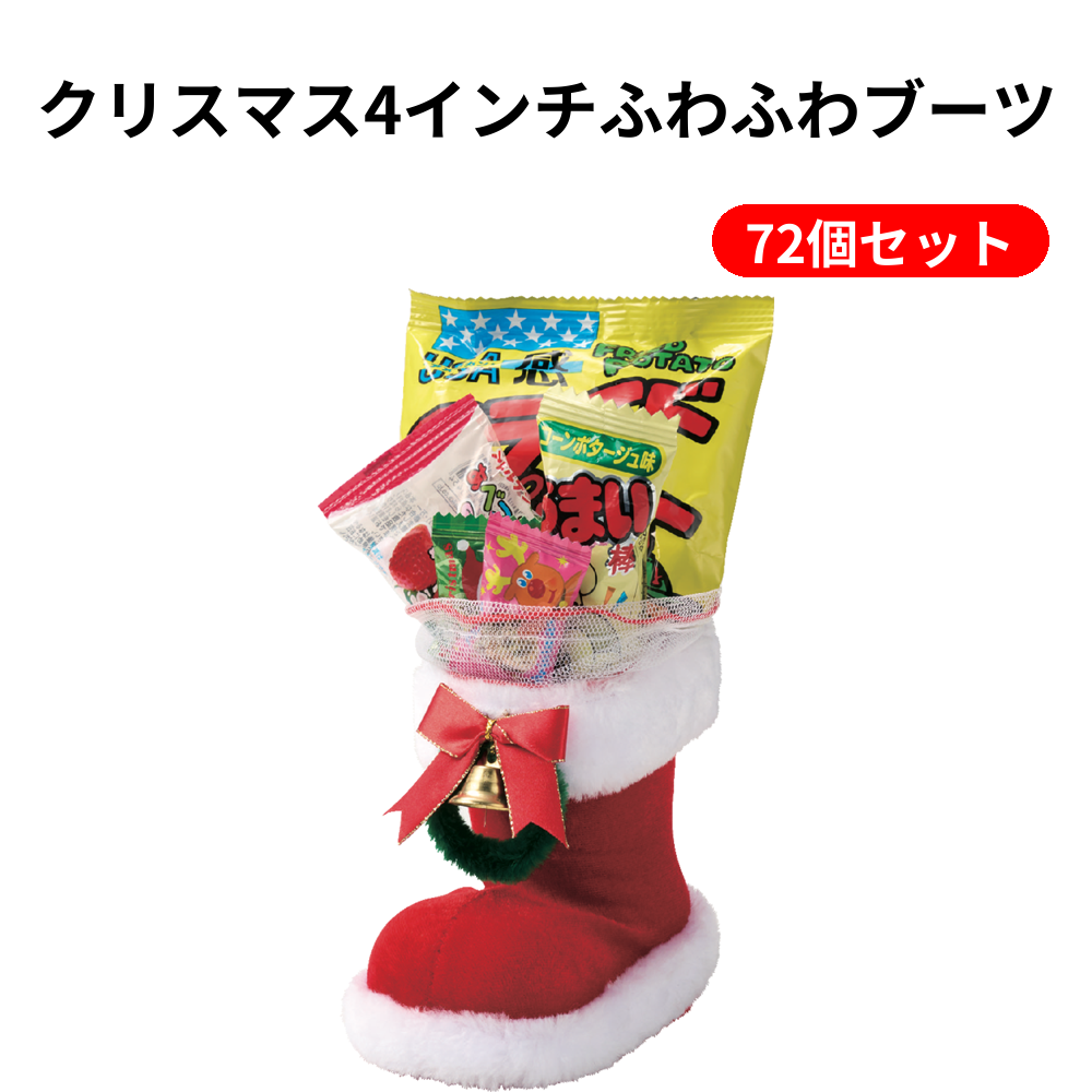 クリスマス4インチふわふわブーツ 72個セット