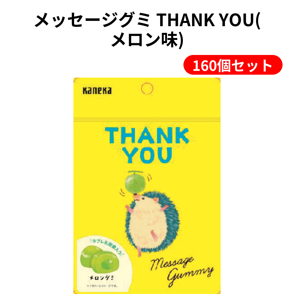 メッセージグミ THANK YOU(メロン味) 160個セット