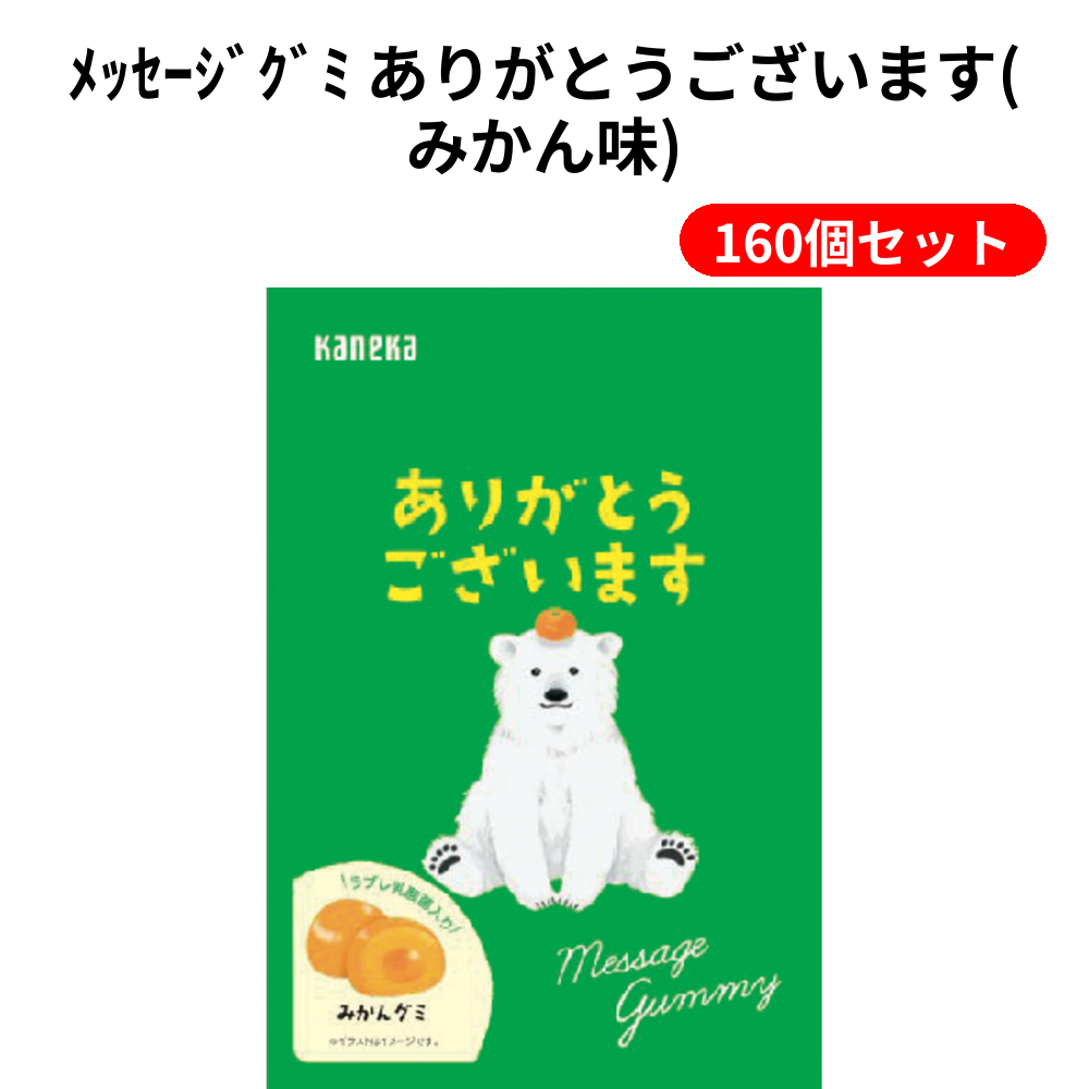 ﾒｯｾｰｼﾞｸﾞﾐ ありがとうございます(みかん味) 160個セット