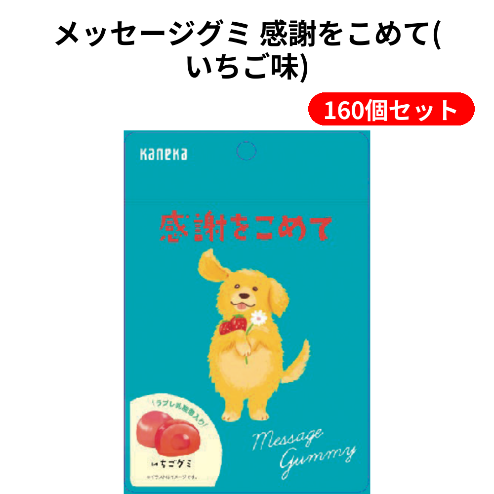 メッセージグミ 感謝をこめて(いちご味) 160個セット