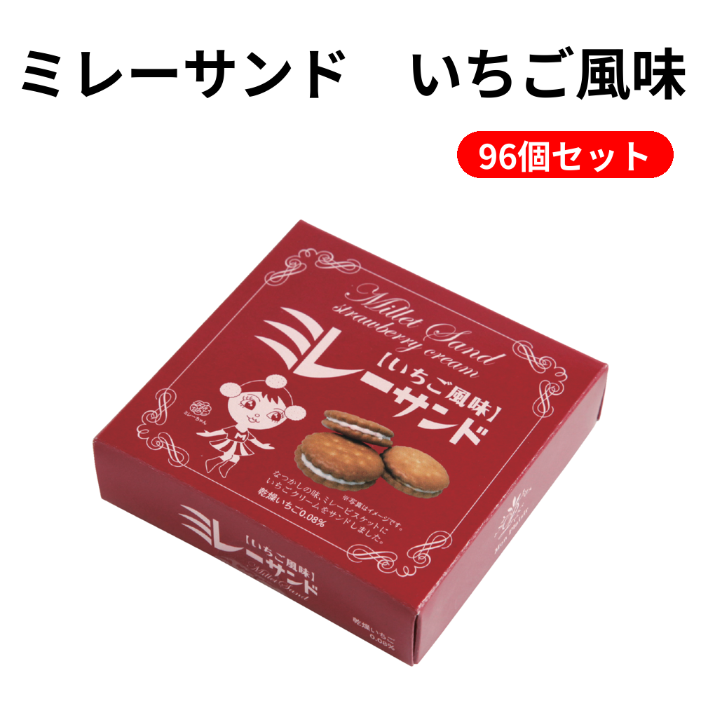 ミレーサンド　いちご風味 96個セット