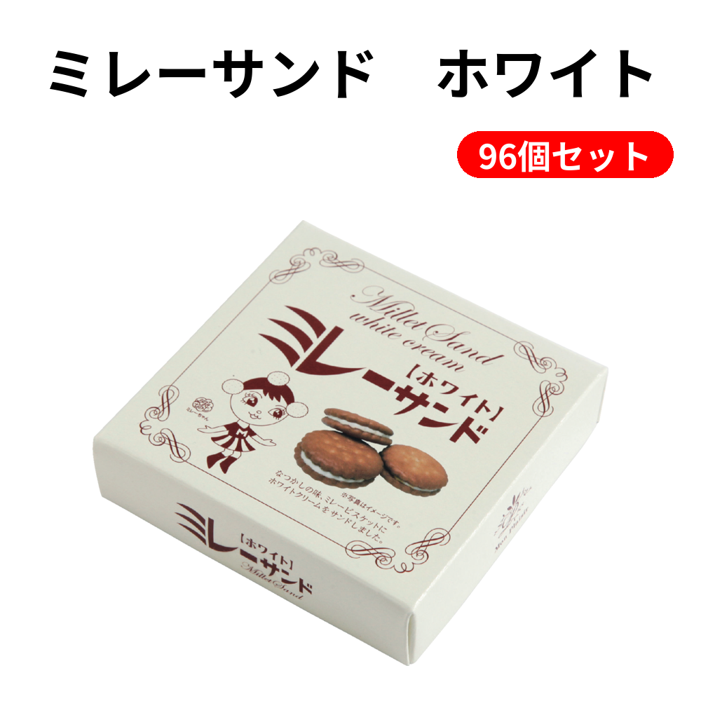 ミレーサンド　ホワイト 96個セット
