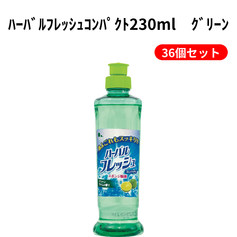 ﾊｰﾊﾞﾙﾌﾚｯｼｭｺﾝﾊﾟｸﾄ230ml　ｸﾞﾘｰﾝ 36個セット