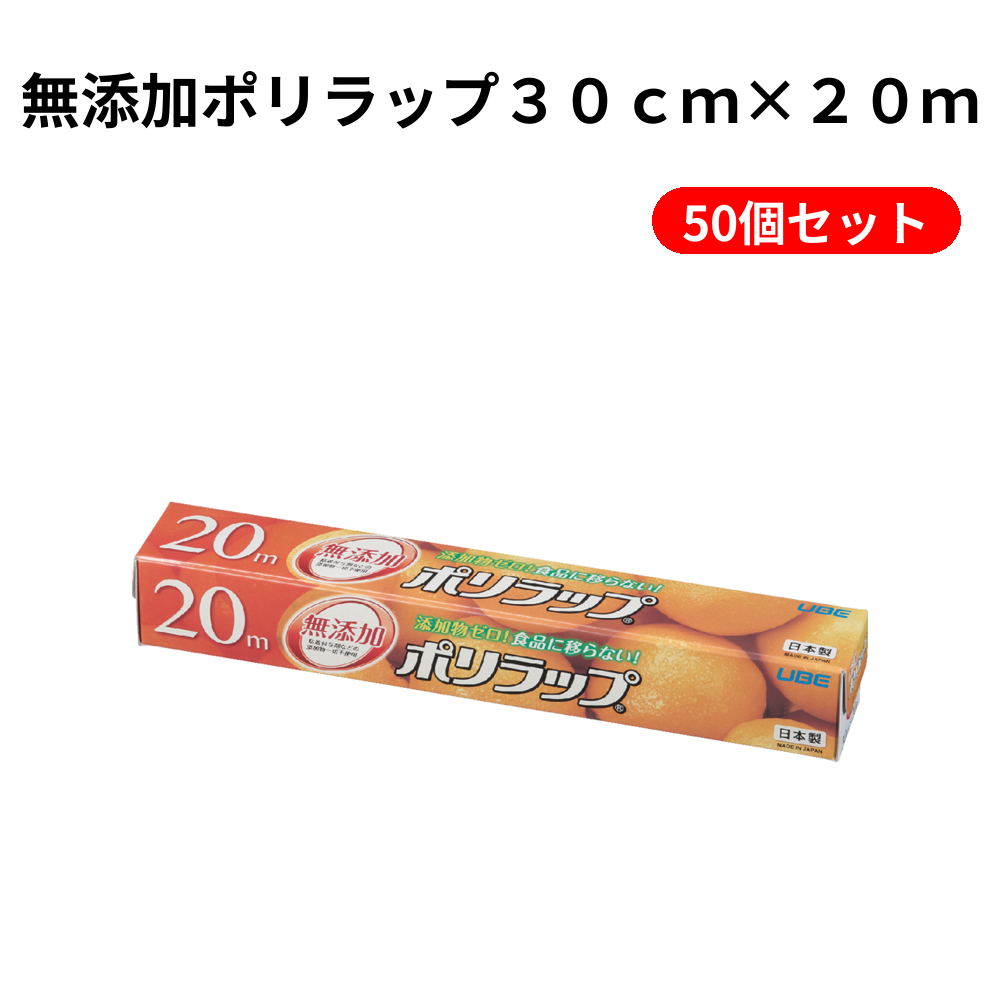 無添加ポリラップ３０ｃｍ×２０ｍ 50個セット