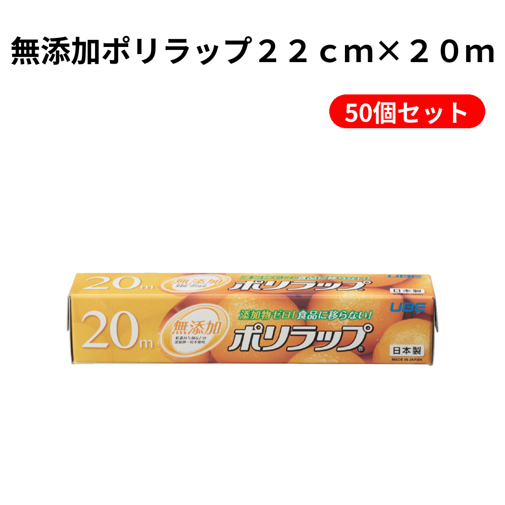 無添加ポリラップ２２ｃｍ×２０ｍ 50個セット