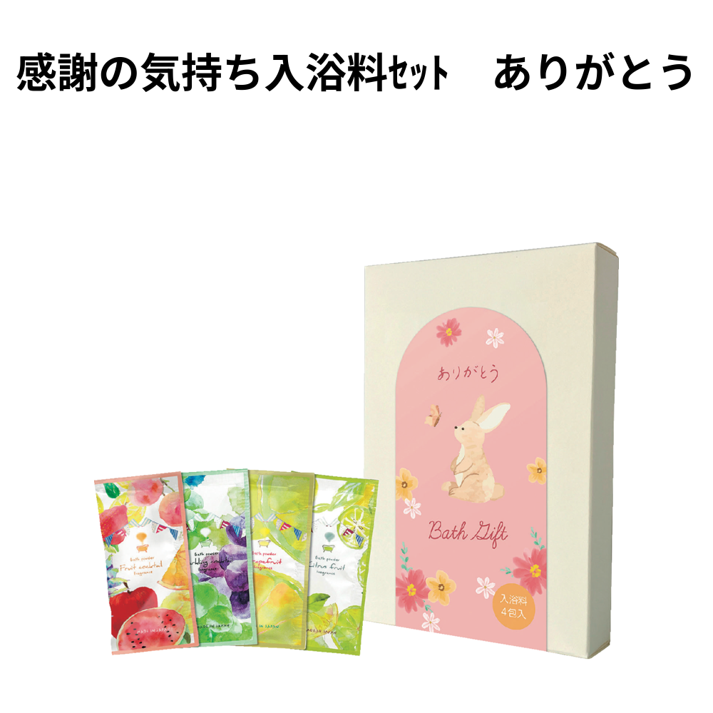 感謝の気持ち入浴料ｾｯﾄ　ありがとう 小ロット（最低22個・1個単位）
