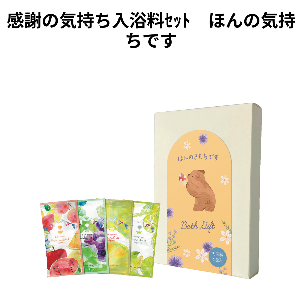 感謝の気持ち入浴料ｾｯﾄ　ほんの気持ちです 小ロット（最低22個・1個単位）