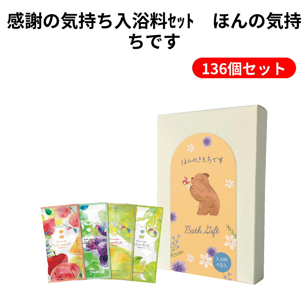 感謝の気持ち入浴料ｾｯﾄ　ほんの気持ちです 136個セット