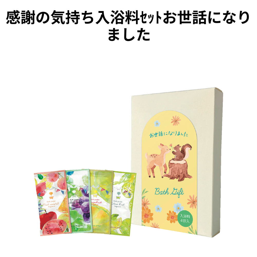 感謝の気持ち入浴料ｾｯﾄお世話になりました 小ロット（最低22個・1個単位）
