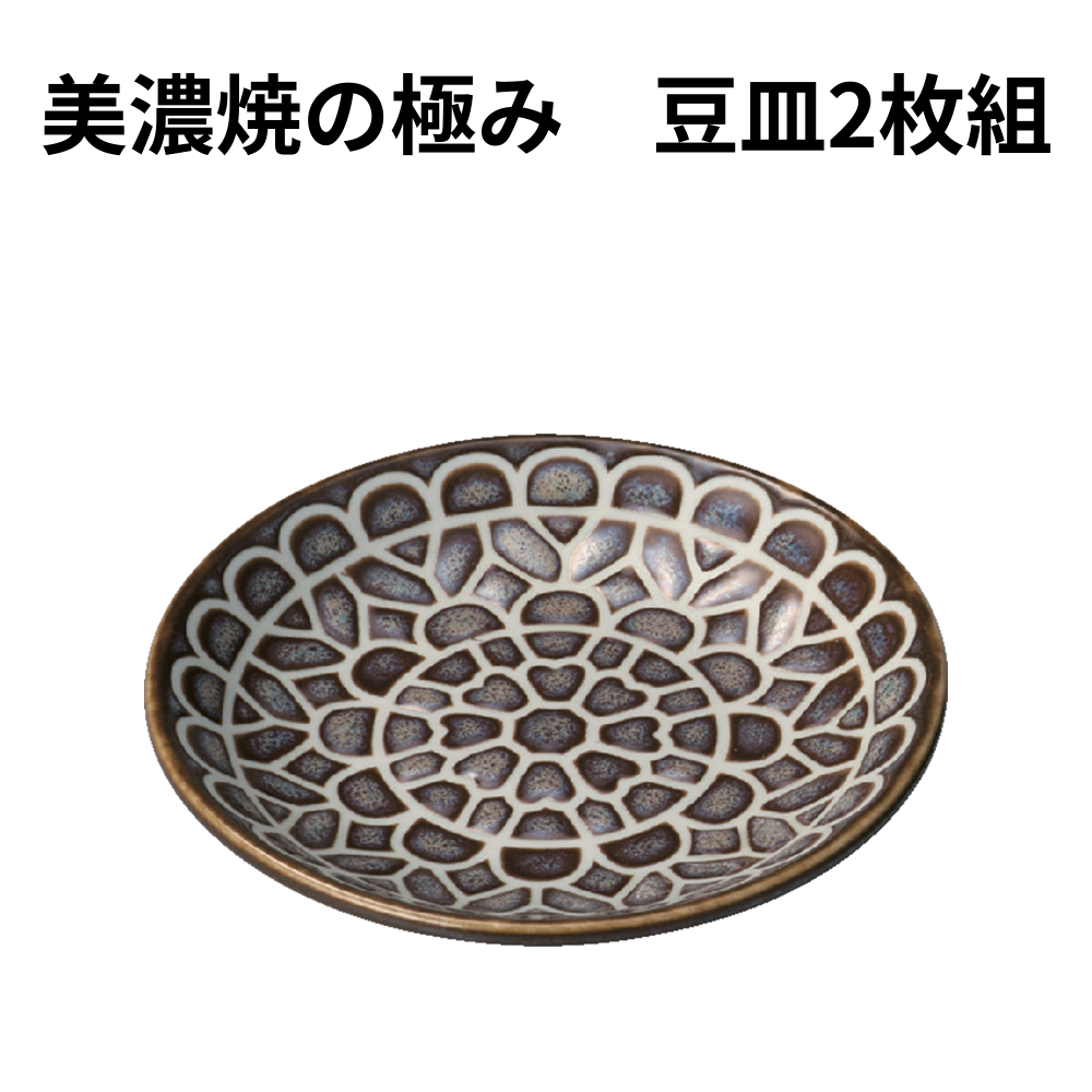 美濃焼の極み　豆皿2枚組 小ロット（最低18セット・1セット単位）