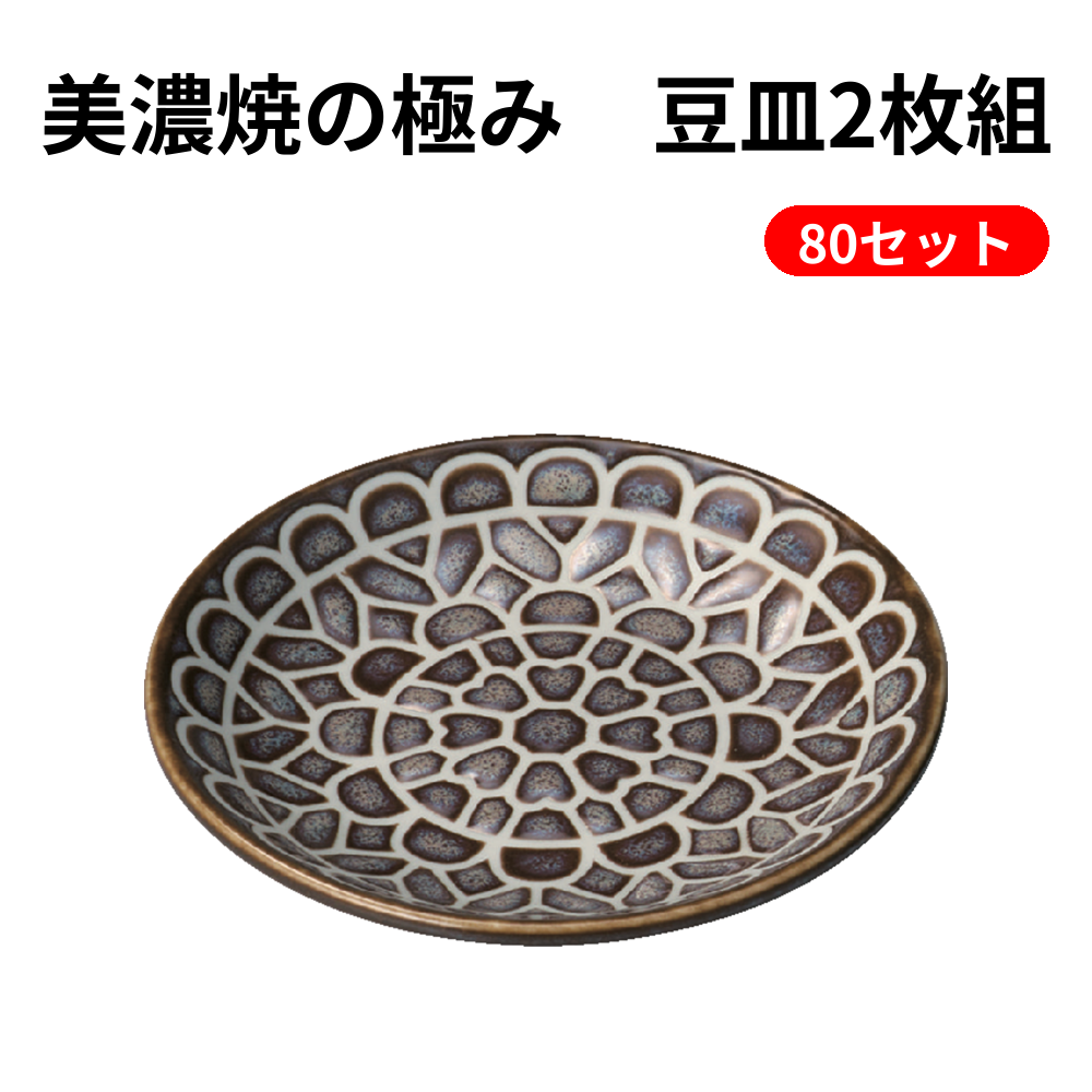 美濃焼の極み　豆皿2枚組 80セット