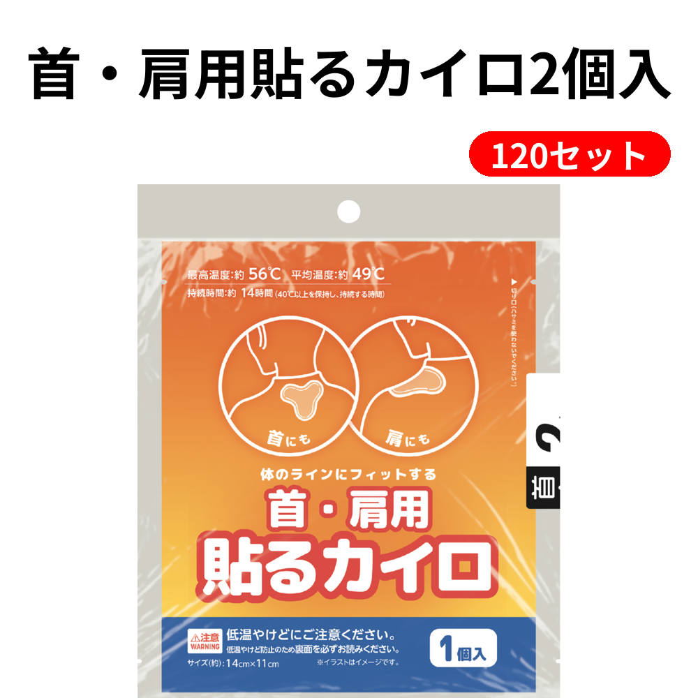 首・肩用貼るカイロ2個入 120セット