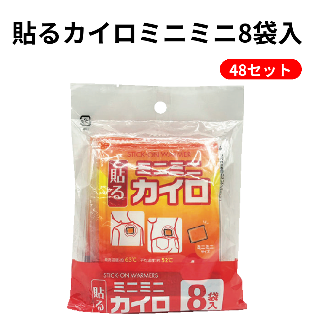 貼るカイロミニミニ8袋入 48セット