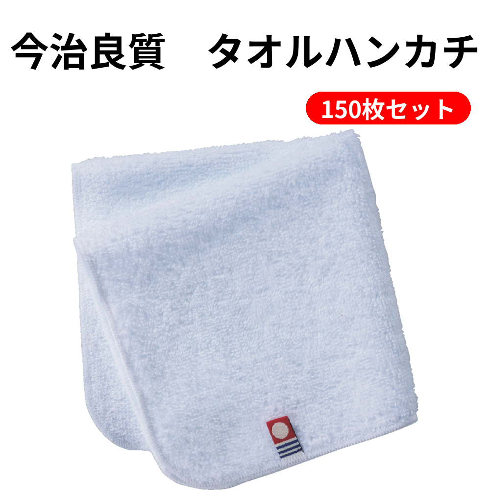 今治良質　タオルハンカチ 150枚セット