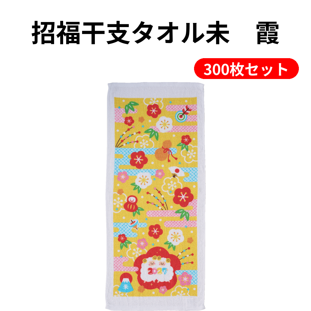 招福干支タオル未　霞 300枚セット