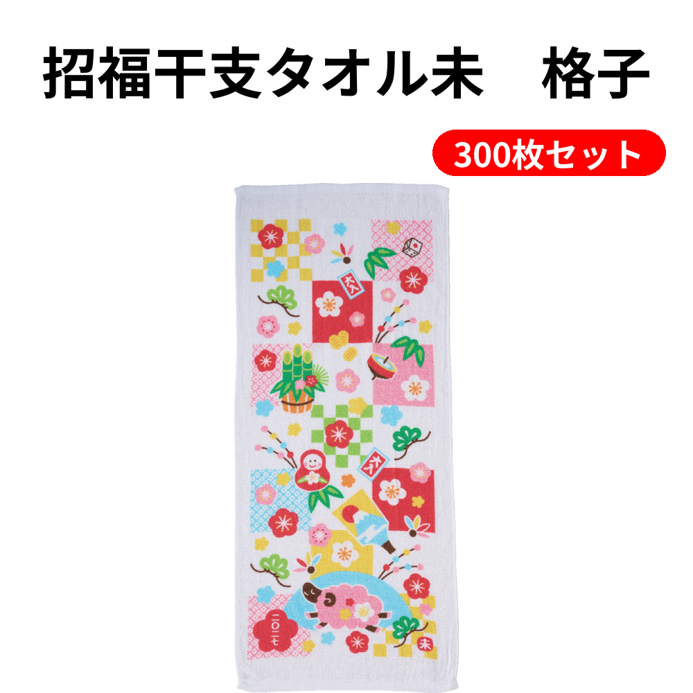 招福干支タオル未　格子 300枚セット