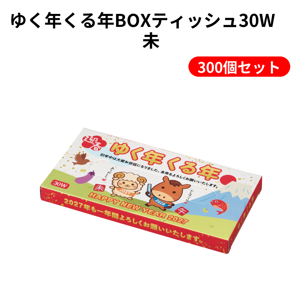 ゆく年くる年BOXティッシュ30W　未 300個セット