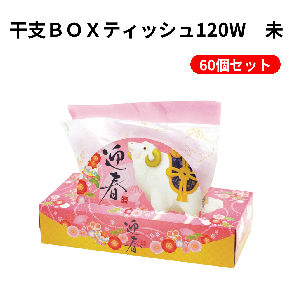 干支ＢＯＸティッシュ120W　未 60個セット