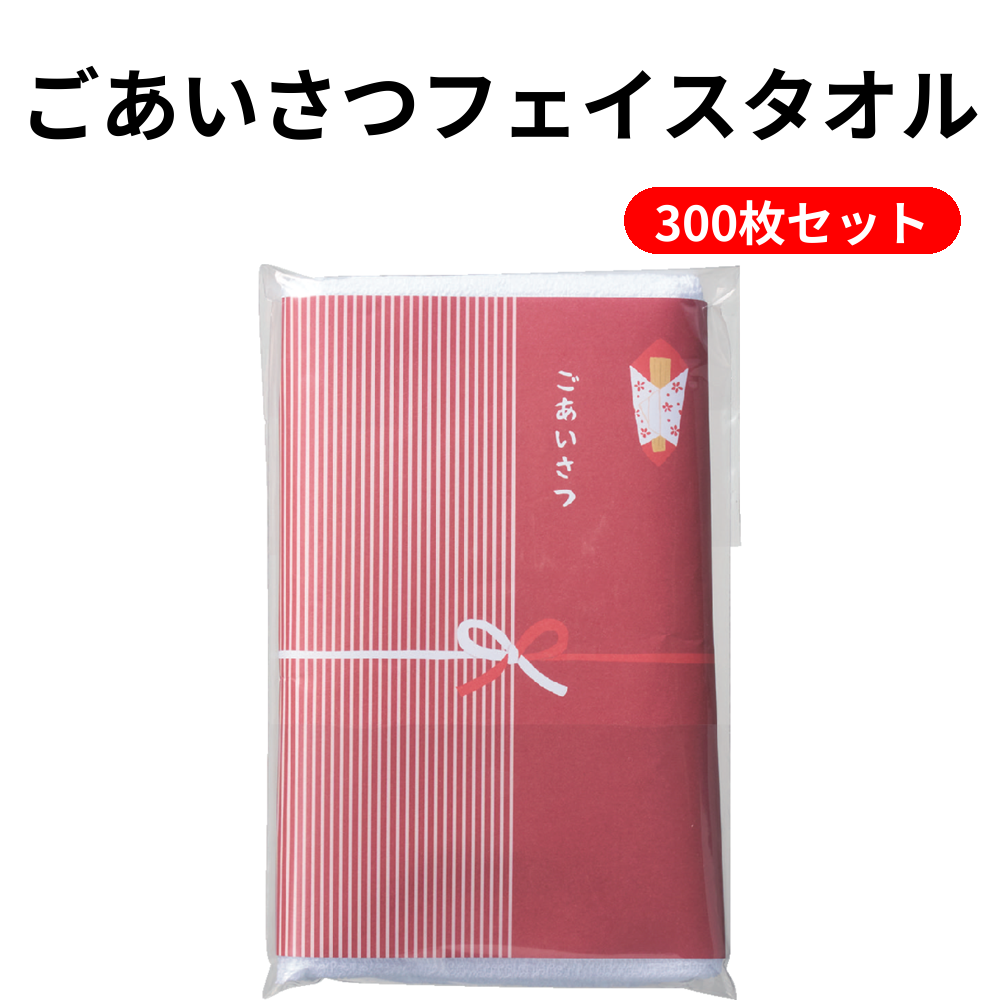 ごあいさつフェイスタオル 300枚セット