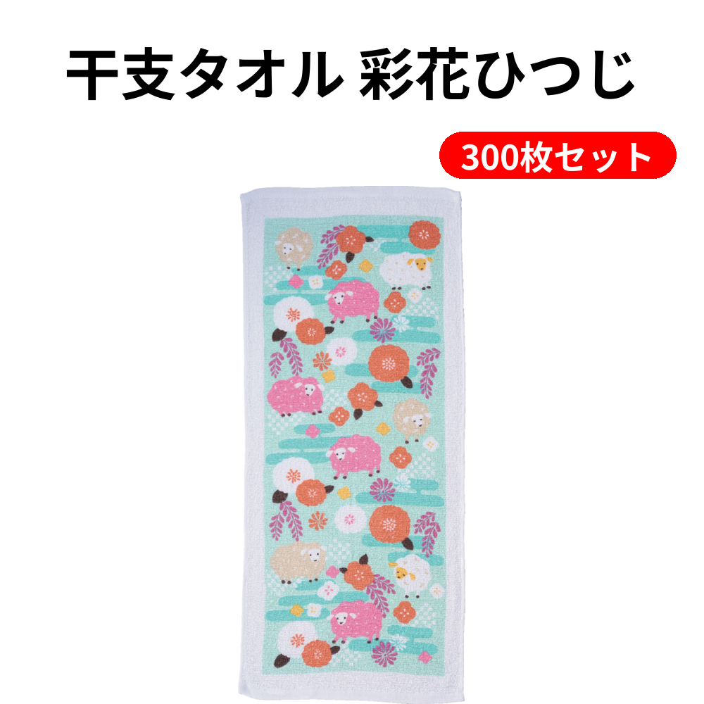 干支タオル 彩花ひつじ 300枚セット