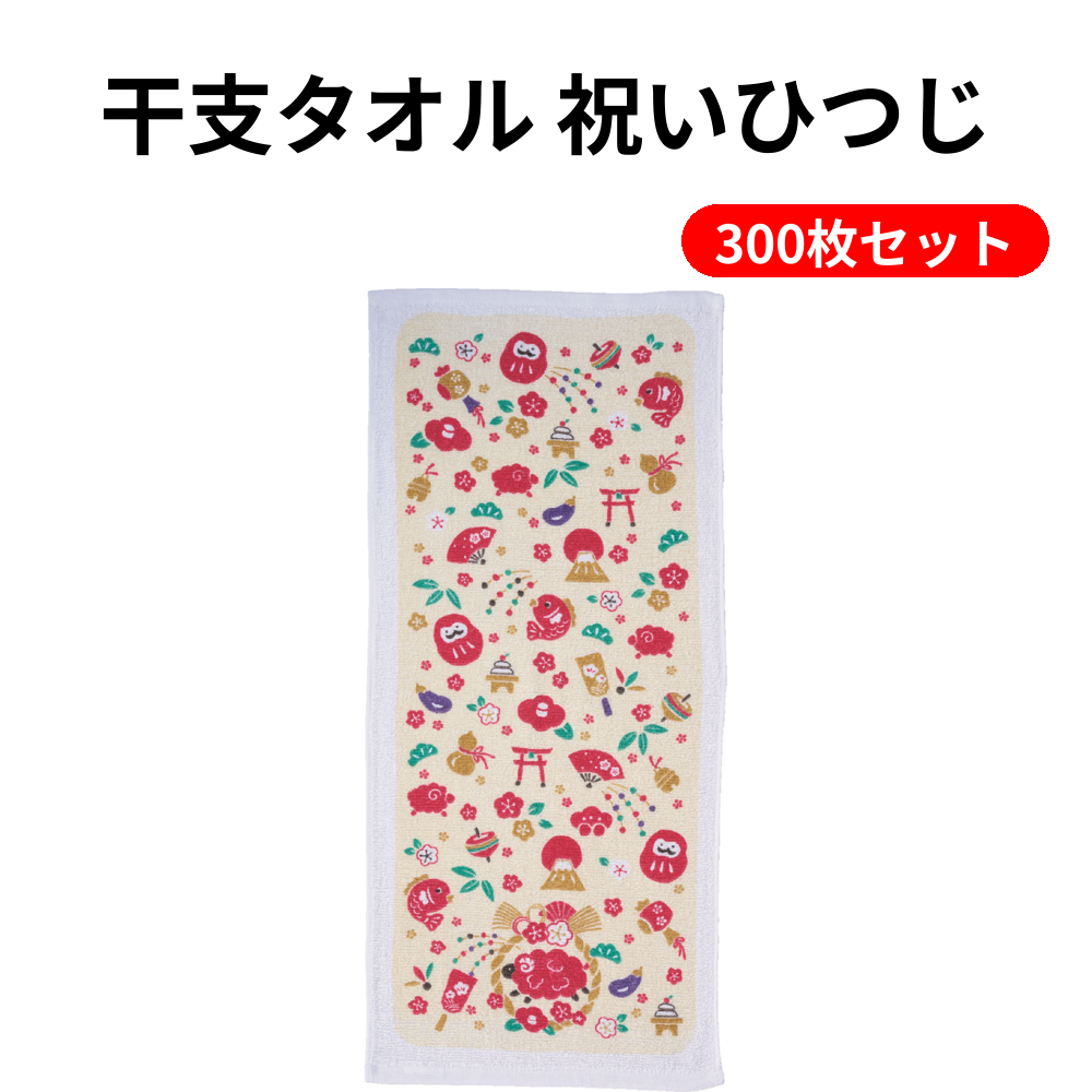 干支タオル 祝いひつじ 300枚セット