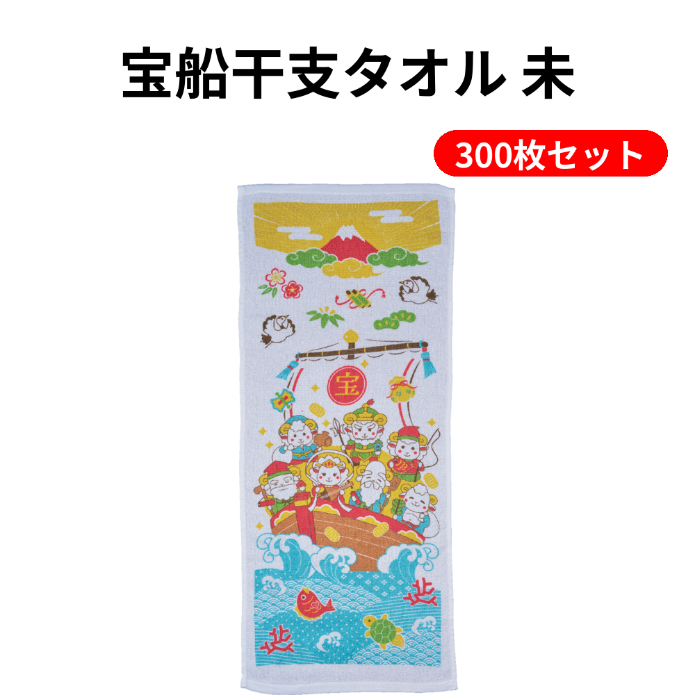 宝船干支タオル 未 300枚セット