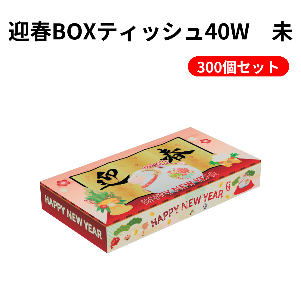 迎春BOXティッシュ40W　未 300個セット