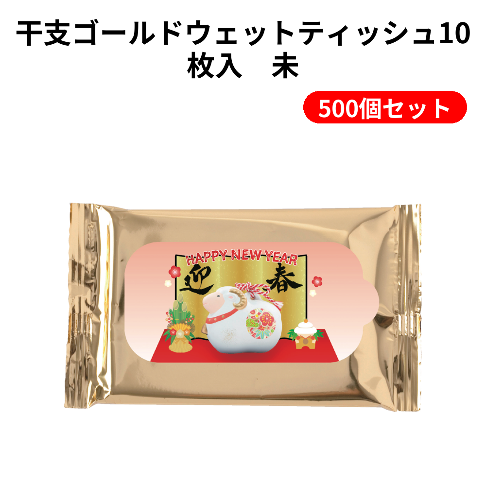 干支ゴールドウェットティッシュ10枚入　未 500個セット