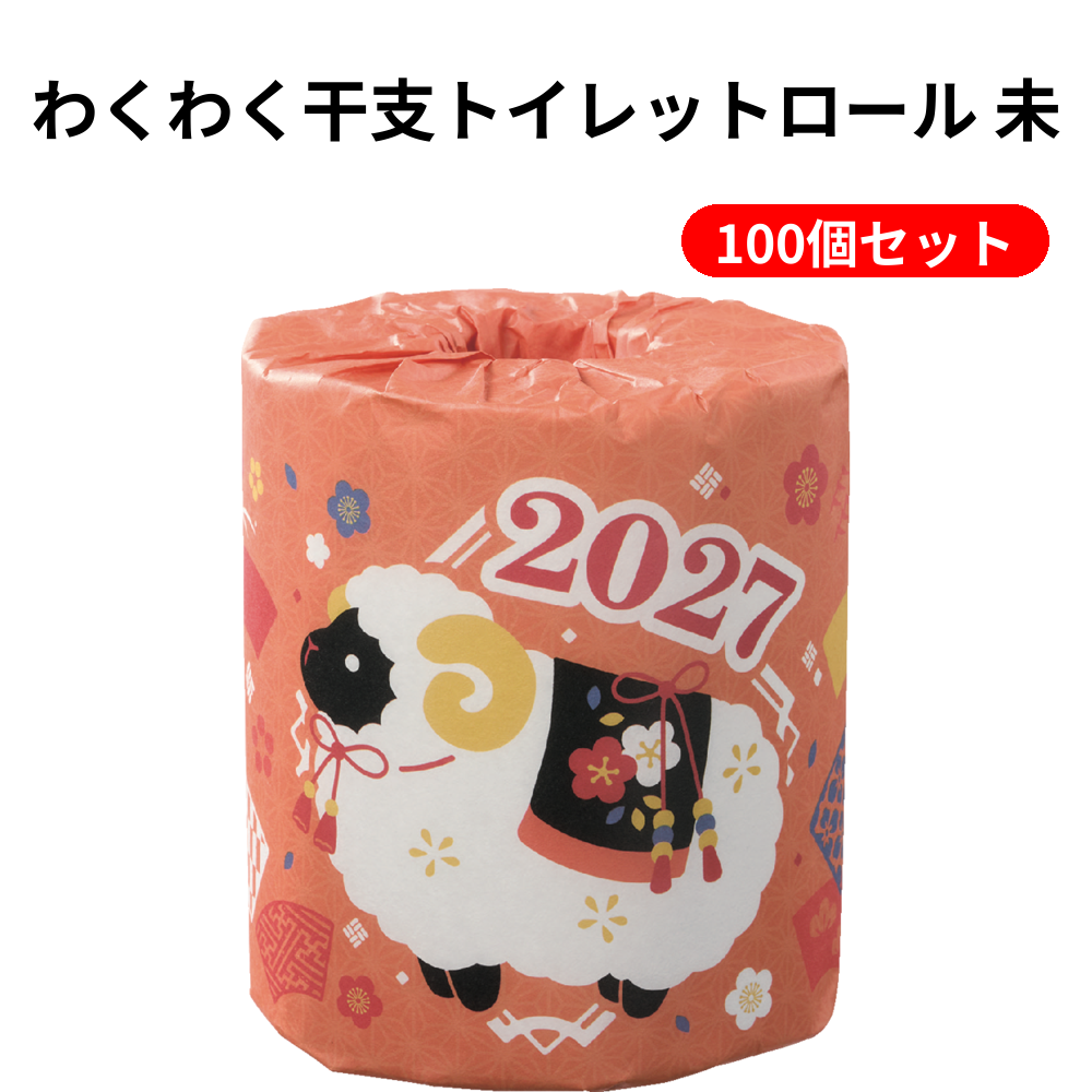 わくわく干支トイレットロール 未 100個セット