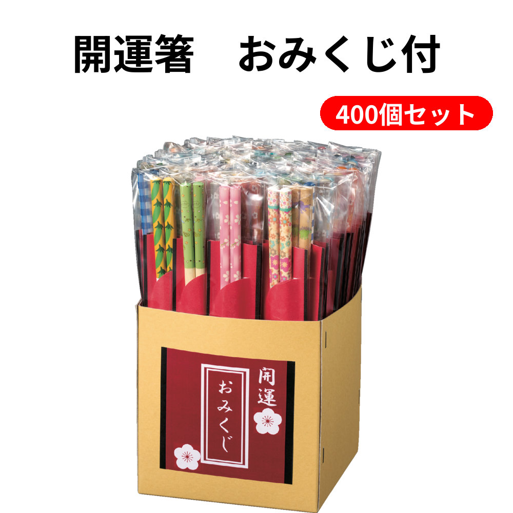 開運箸　おみくじ付 400個セット