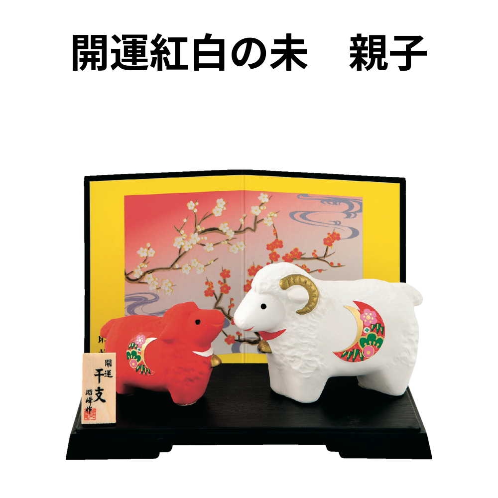 開運紅白の未　親子 小ロット（最低13個・1個単位）