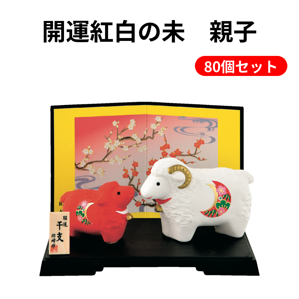 開運紅白の未　親子 80個セット