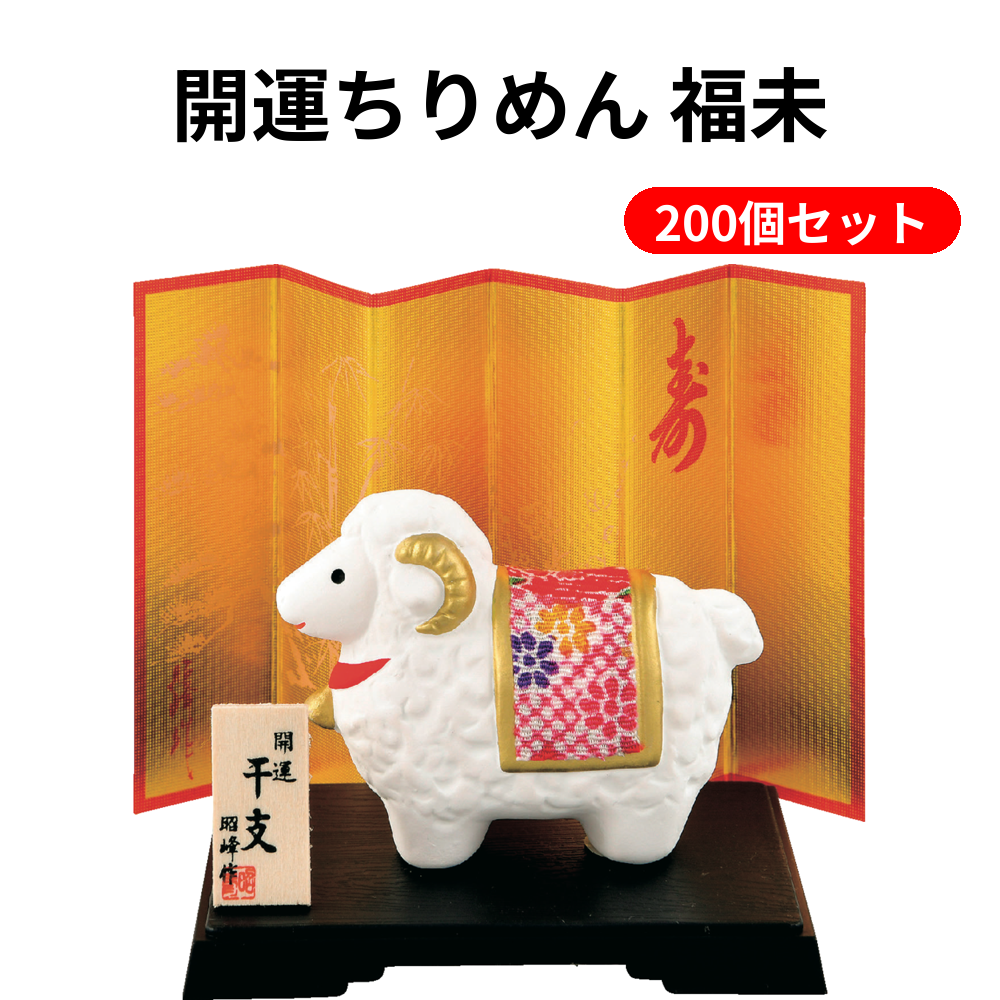 開運ちりめん 福未 200個セット
