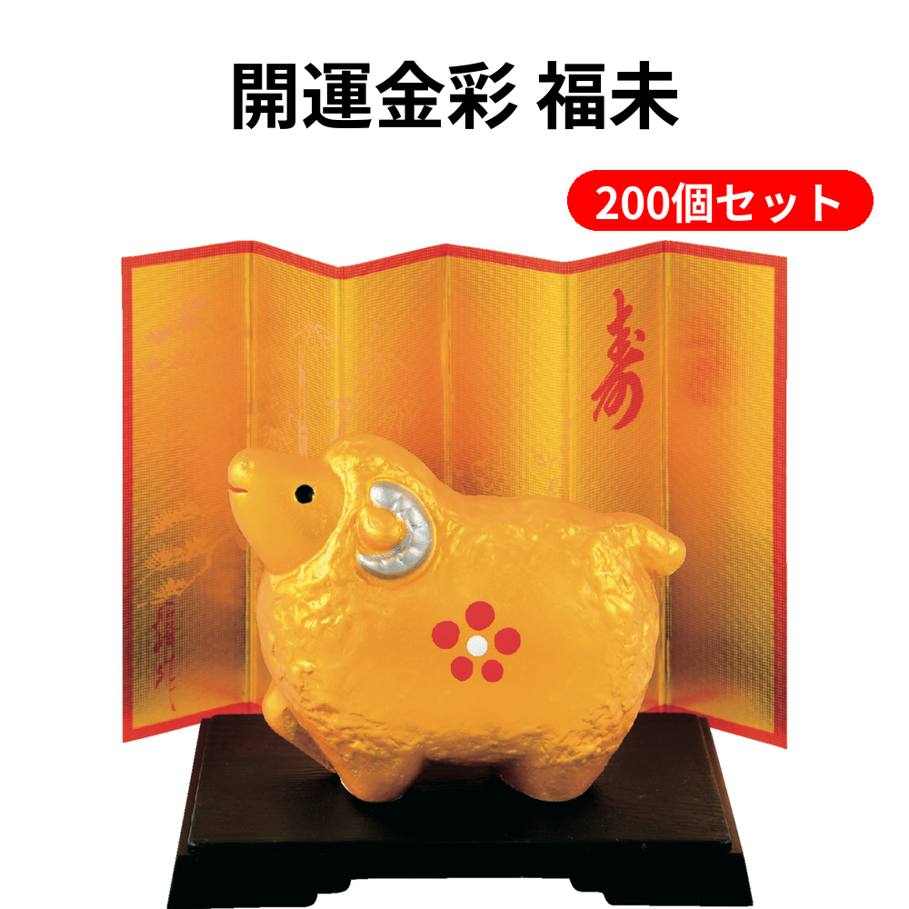 開運金彩 福未 200個セット