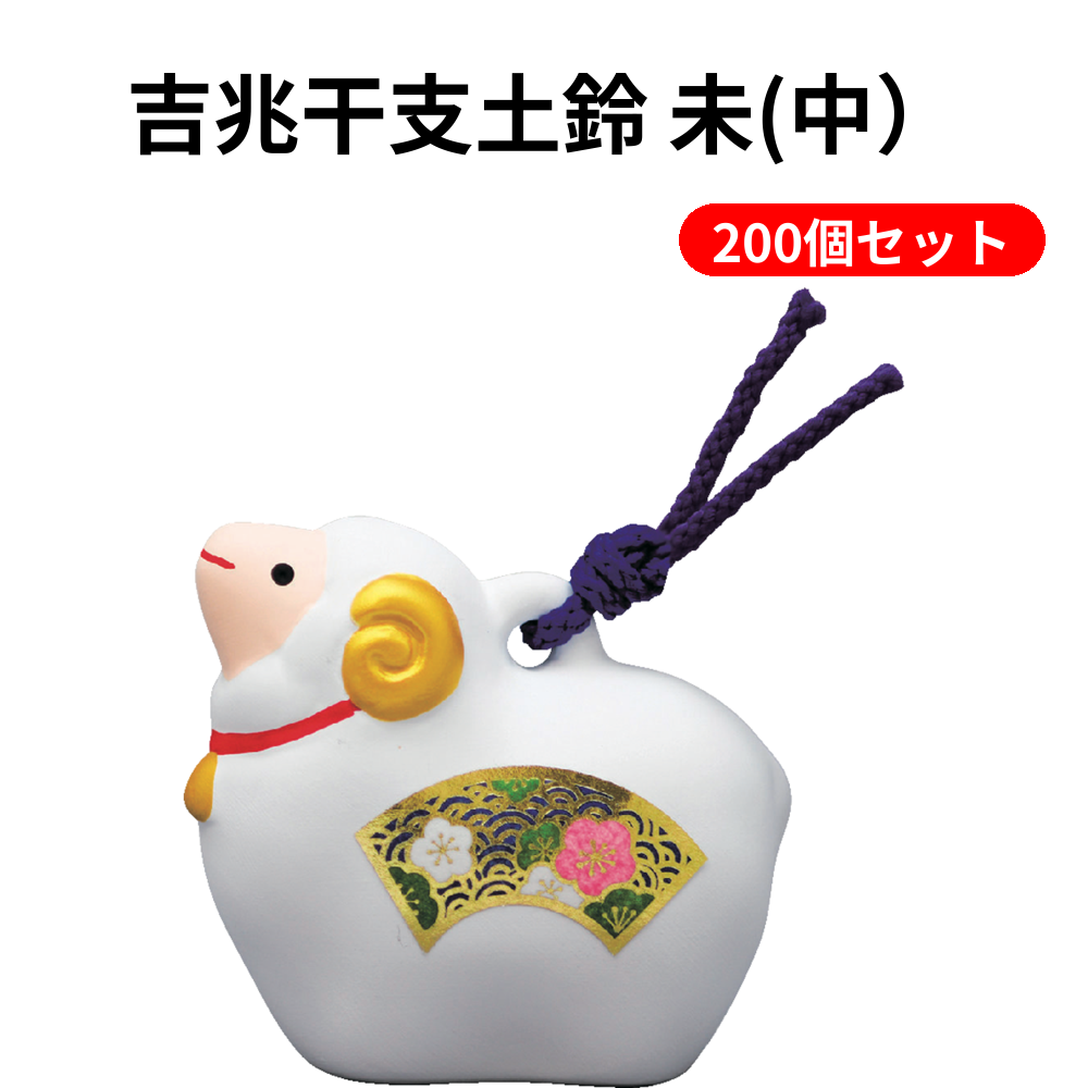 吉兆干支土鈴 未(中） 200個セット