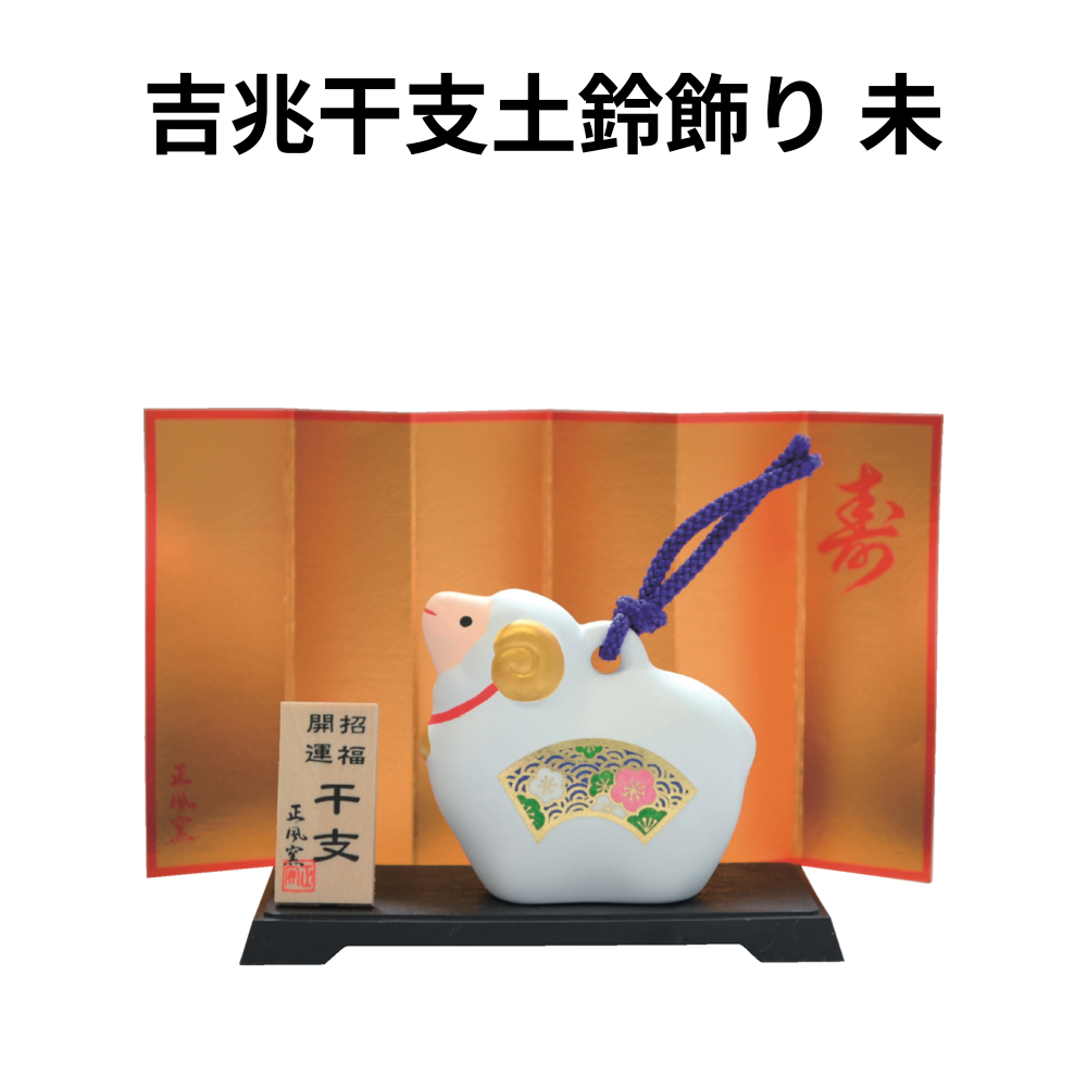吉兆干支土鈴飾り 未 小ロット（最低19個・1個単位）