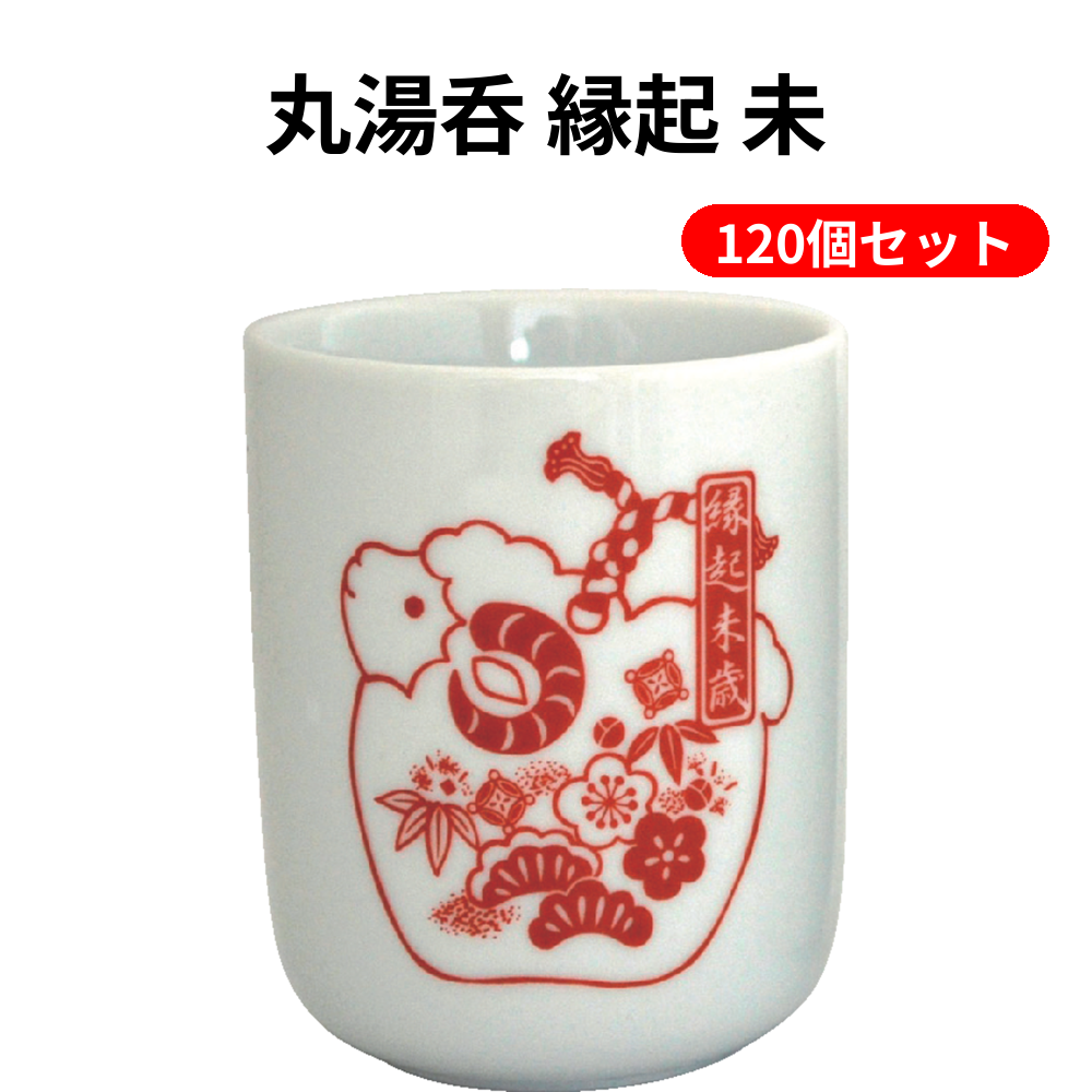 丸湯呑 縁起 未 120個セット
