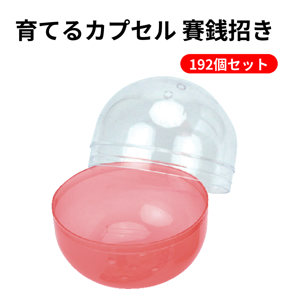 育てるカプセル 賽銭招き 192個セット
