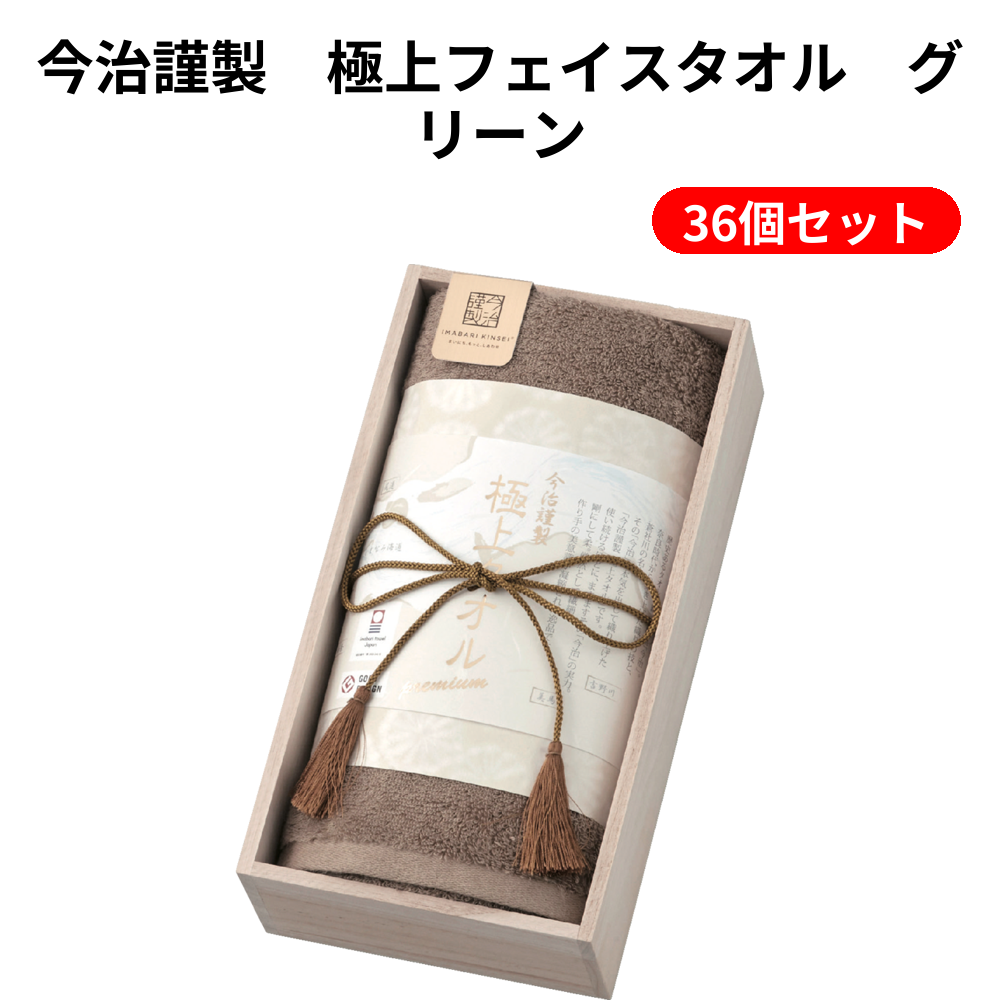 今治謹製　極上フェイスタオル　グリーン 36個セット