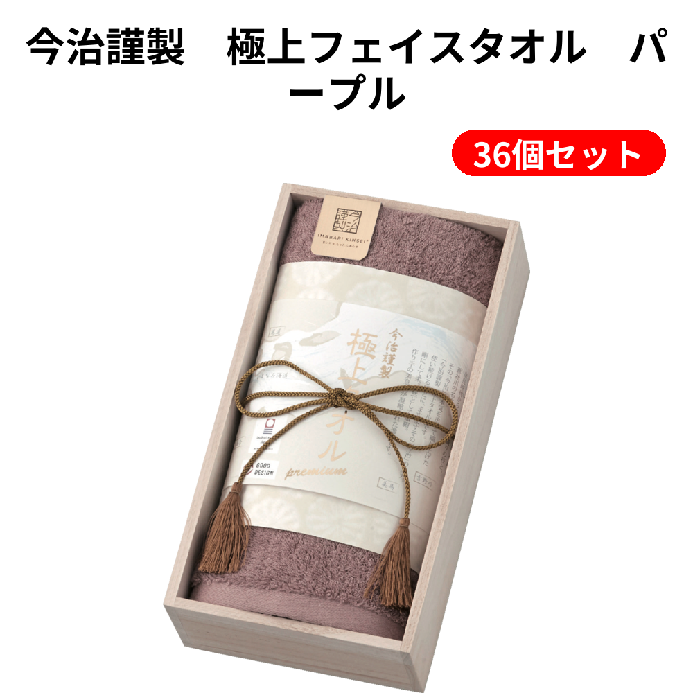 今治謹製　極上フェイスタオル　パープル 36個セット