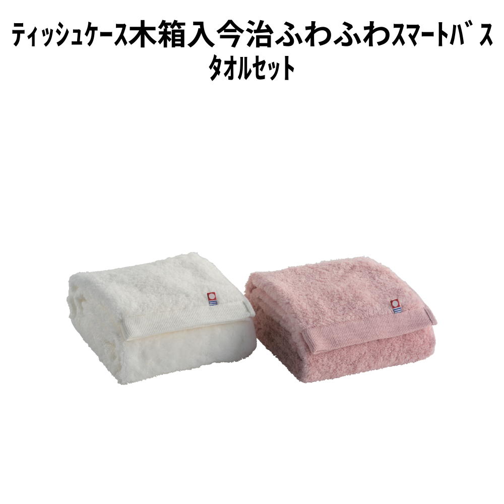 ﾃｨｯｼｭｹｰｽ木箱入今治ふわふわｽﾏｰﾄﾊﾞｽﾀｵﾙｾｯﾄ 小ロット（最低3個・1個単位）
