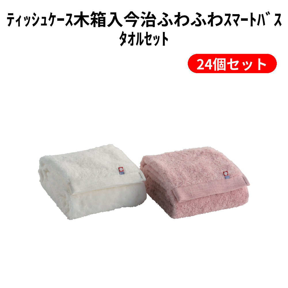 ﾃｨｯｼｭｹｰｽ木箱入今治ふわふわｽﾏｰﾄﾊﾞｽﾀｵﾙｾｯﾄ 24個セット