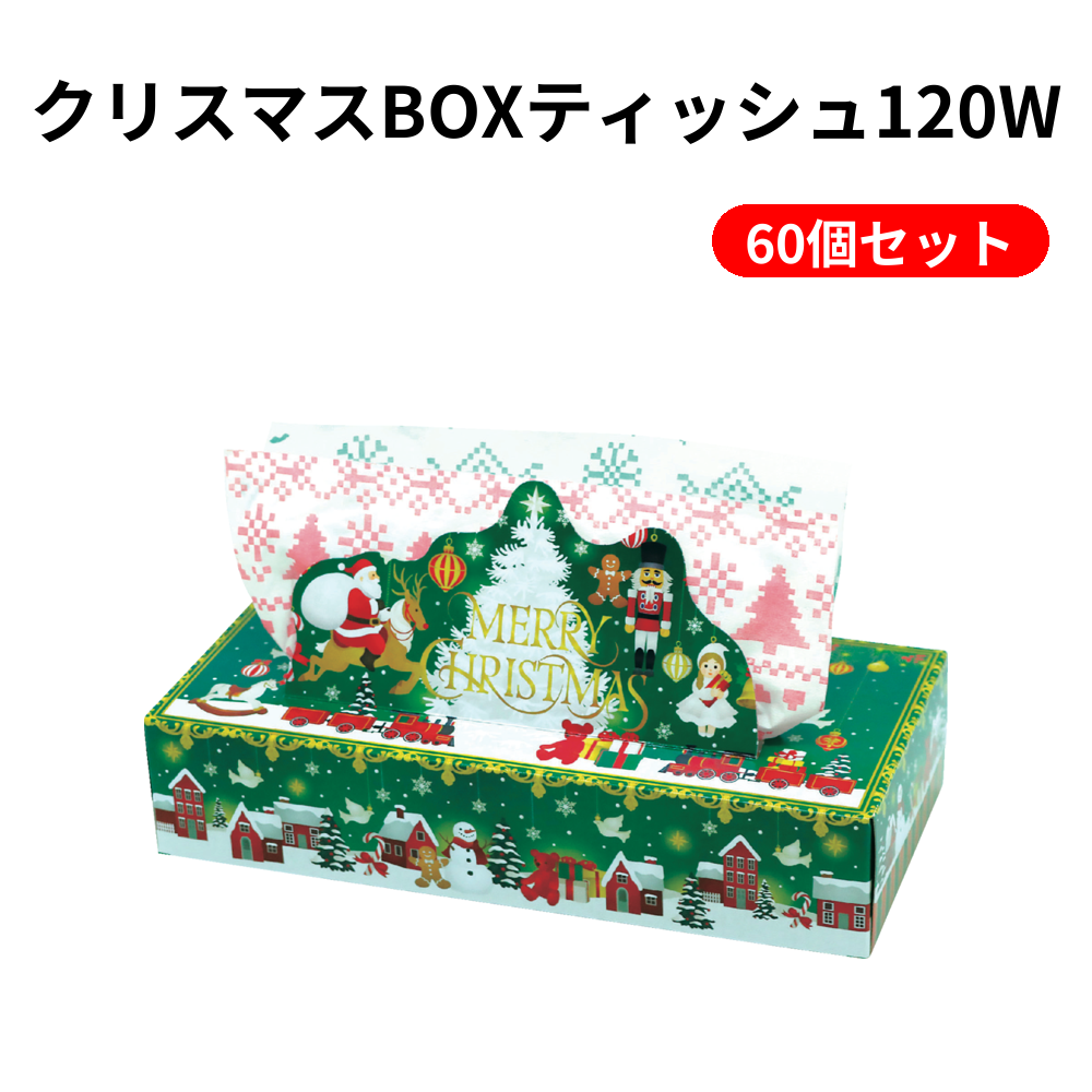 クリスマスBOXティッシュ120W 60個セット
