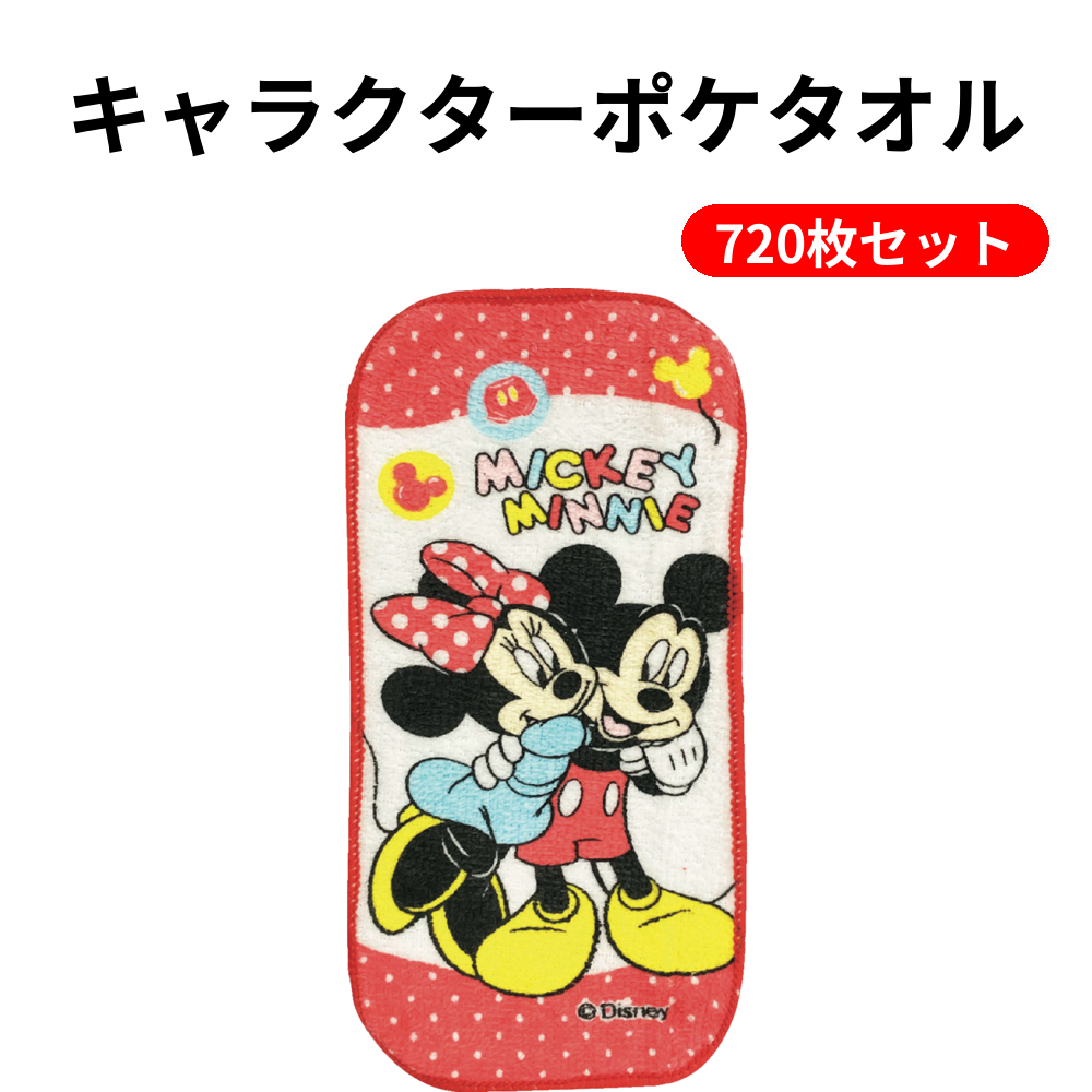 キャラクターポケタオル 720枚セット