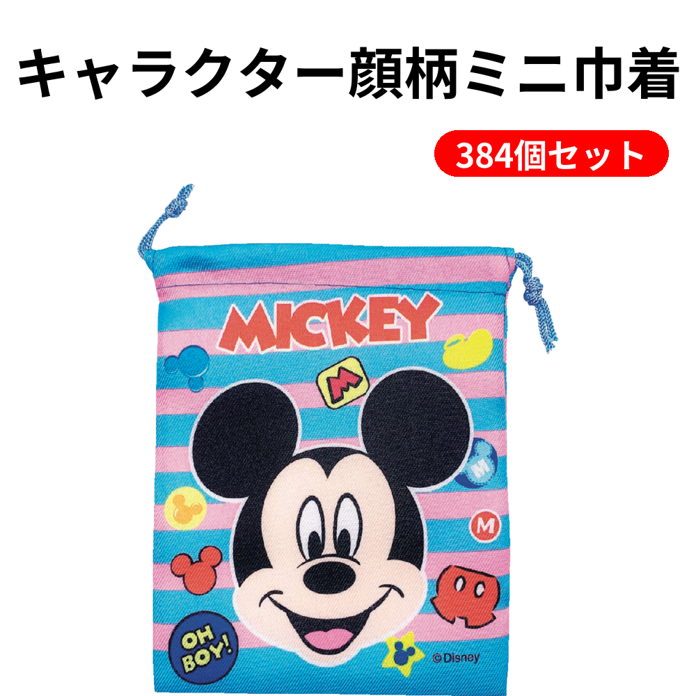 キャラクター顔柄ミニ巾着 384個セット