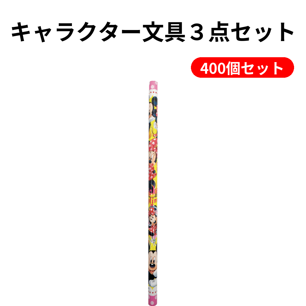 キャラクター文具３点セット 400個セット
