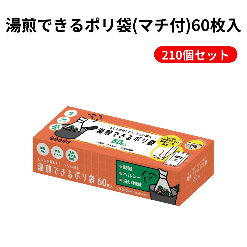 湯煎できるポリ袋(マチ付)60枚入 210個セット